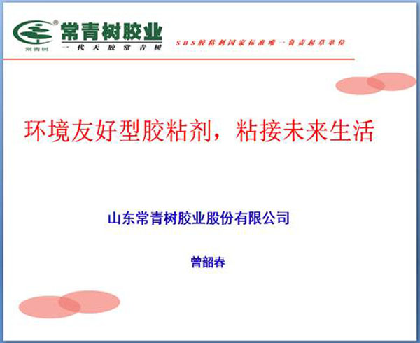《環(huán)境友好型膠粘劑，粘接未來(lái)美好生活》—— 常青樹(shù)膠業(yè)為中國(guó)建筑裝飾助力